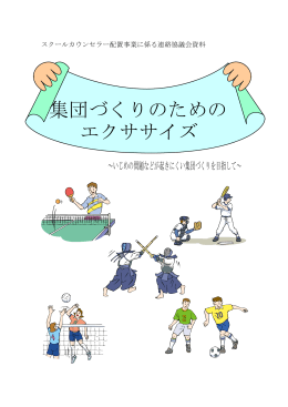 集団づくりのための エクササイズ
