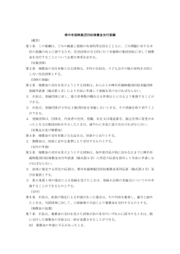 堺市有価物集団回収報償金交付要綱 （趣旨） 第1条 この要綱は、ごみの