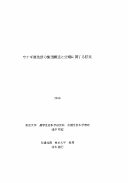 ウナギ属魚類の集団構造と分類に関する研究