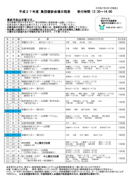 平成27年度集団健診会場日程表（PDF：190KB）