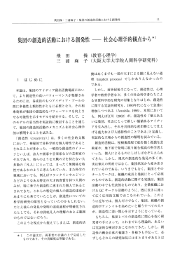 集団の創造的活動における創発性 ー 社会心理学的観点から*遭