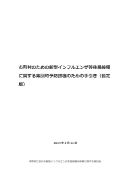 市町村のための新型インフルエンザ等住民接種に関する集団的予防接種