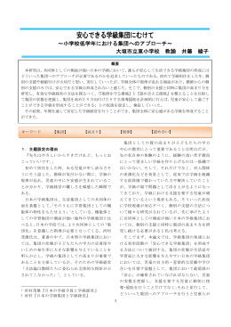 安心できる学級集団にむけて