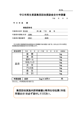 再生資源集団回収関係申請書