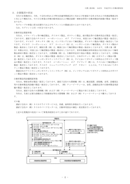 2．企業集団の状況 - 大豊工業株式会社