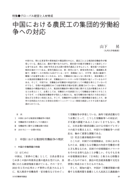 中国における農民工の集団的労働紛争への対応