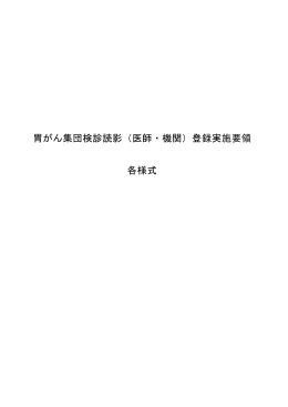 胃がん集団検診読影（医師・機関）登録実施要領 各様式