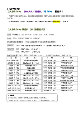 【大腸がん、肺がん・結核、胃がん 検診】 【大腸がん検診 集団検診】
