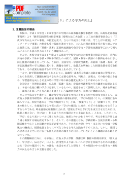Ⅴ 研究の概要 『「学びの集団づくり」による学力の向上』