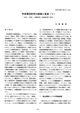 学習集団研究の課題と展望 (V)