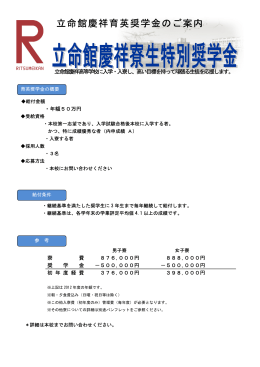 立命館慶祥寮生特別奨学金 - 立命館慶祥中学校・高等学校