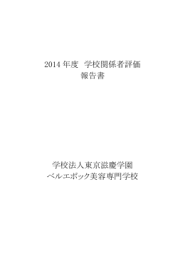 度 学校関係者評価 報告書 学校法人東京滋慶学園 ベ エポック美容専門