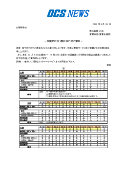 ～国慶節に伴う弊社休日のご案内～