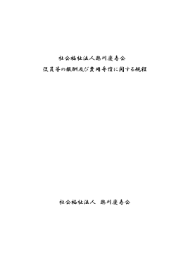 社会福祉法人鵡川慶寿会 役員等の報酬及び費用弁償に関する規程