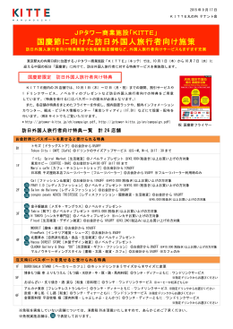 国慶節に向けた訪日外国人旅行者向け施策