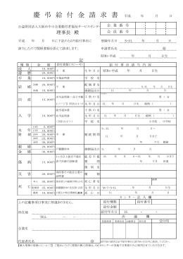 慶 弔 給 付 金 請 求 書 - 公益財団法人 大阪市中小企業勤労者福祉
