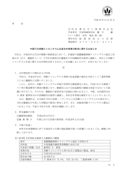 中国での炭酸ストロンチウム生産合弁事業を解消へ