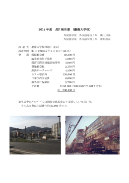 2014 年度 JIP 報告書 (慶南大学校)