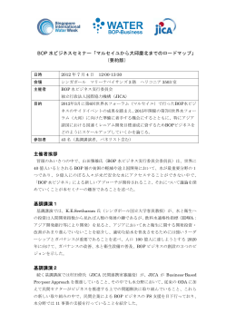BOP 水ビジネスセミナー「マルセイユから大邱慶北までのロードマップ」 （要約版