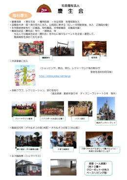 社会福祉法人 慶生会