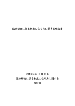 臨床研究に係る制度の在り方に関する報告書 平成 26 年