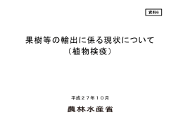 果樹等の輸出に係る現状について（植物検疫）（PDF：193KB）