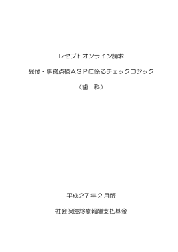 受付・事務点検ASPに係るチェックロジック