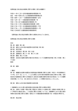犯罪収益に係る保全手続等に関する規則（原文は縦書き） 平成