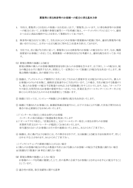 募集等に係る株券等のお客様への配分に係る基本方針