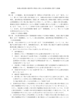 和歌山県役務の提供等の契約に係る入札参加資格に関する要綱 （趣旨