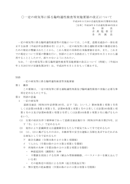 一定の病気等に係る臨時適性検査等実施要領の改正について