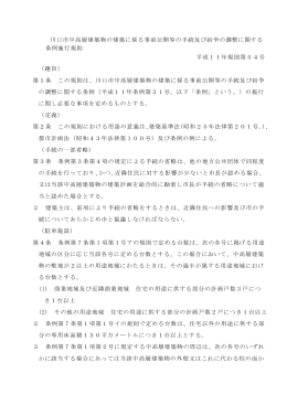 川口市中高層建築物の建築に係る事前公開等の手続及び紛争の調整