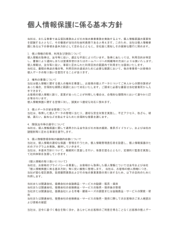 個人情報保護に係る基本方針 個人情報保護に係る