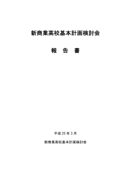 「新商業高校基本計画検討会報告書」（全体）（PDF形式：745KB）
