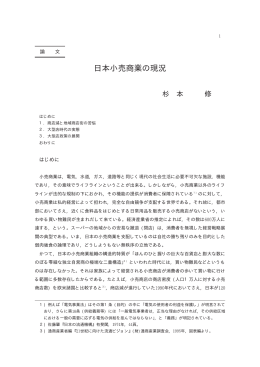 日本小売商業の現況