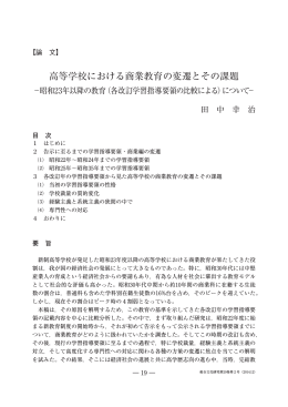 高等学校における商業教育の変遷とその課題－昭和