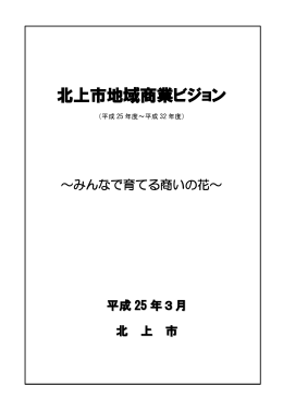 北上市地域商業ビジョン