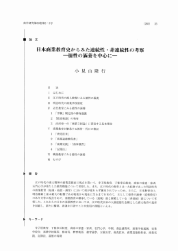 日本商業教育史からみた連続性・非連続性の考察 一徳性の緬養を中心