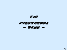 第2節 民間施設立地需要調査 ～ 商業施設 ～