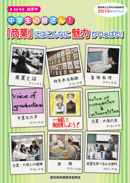 「商業」にはこんなに魅力がいっぱい！