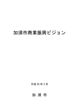加須市商業振興ビジョン