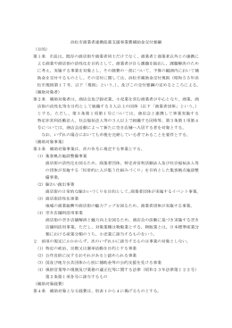 浜松市商業者連携促進支援事業費補助金交付要綱 （目的） 第1条 市長