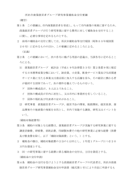 所沢市商業経営者グループ研究事業補助金交付要綱 （趣旨） 第1条
