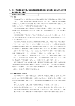 - 73 - 7．中小小売商業高度化事業、特定商業施設等整備事業
