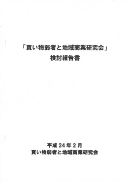 「買い物弱者と地域商業研究会」 検討報告書