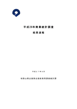 平成26年商業統計調査