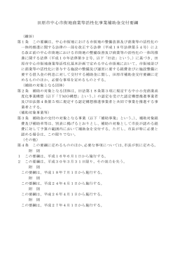 田原市中心市街地商業等活性化事業補助金交付要綱 （PDF 81.3KB）