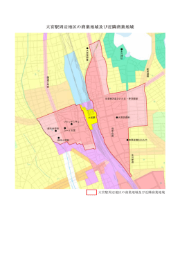 大宮駅周辺地区の商業地域及び近隣商業地域区域図（PDF形式：54KB）