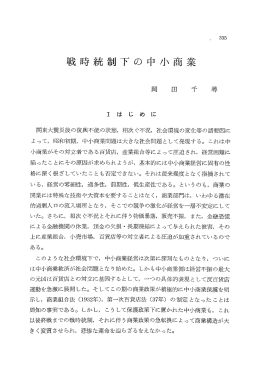 戦時統制下の中小商業