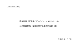 商業施設（天満屋ハピータウン・メルカ）への 公共施設移転・整備